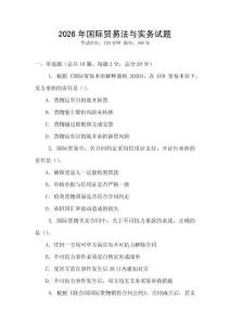 2026年國際貿易法與實務試題