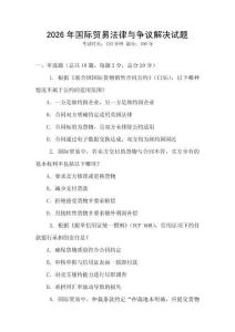 2026年國際貿易法律與爭議解決試題