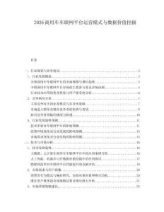 2026商用車車聯網平臺運營模式與數據價值挖掘
