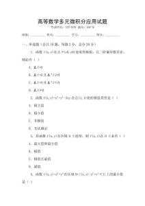 高等數學多元微積分應用試題