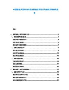 中國智能大廈市場詳細(xì)分析及建筑設(shè)計(jì)與消防系統(tǒng)研究報(bào)告