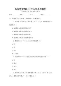 高等數學微積分技巧與真題解析