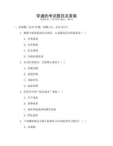 學道的考試題目及答案