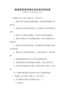 高級營養師資格證考試知識測試卷