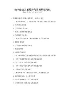 數(shù)字經(jīng)濟(jì)發(fā)展趨勢(shì)與政策解讀考試