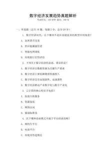 數(shù)字經(jīng)濟(jì)發(fā)展趨勢(shì)真題解析