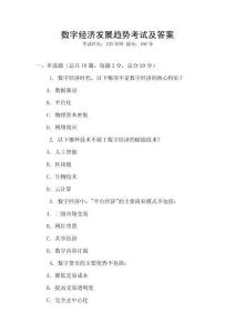 數(shù)字經(jīng)濟(jì)發(fā)展趨勢(shì)考試及答案
