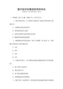 數(shù)字經(jīng)濟(jì)發(fā)展趨勢(shì)預(yù)測(cè)考試