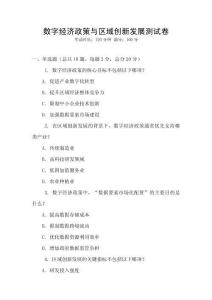 數(shù)字經(jīng)濟(jì)政策與區(qū)域創(chuàng)新發(fā)展測(cè)試卷
