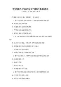 數(shù)字經(jīng)濟(jì)政策對(duì)就業(yè)市場(chǎng)的影響試題