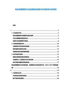 物業管理服務行業運營模式創新與市場競爭分析報告
