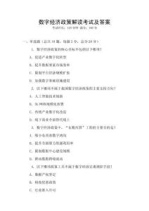 數(shù)字經(jīng)濟(jì)政策解讀考試及答案