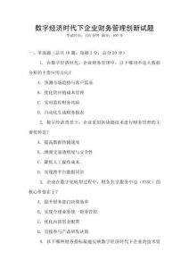 數(shù)字經(jīng)濟(jì)時(shí)代下企業(yè)財(cái)務(wù)管理創(chuàng)新試題