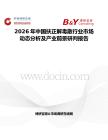 2026年中國扶正解毒散行業(yè)市場動態(tài)分析及產業(yè)前景研判報告