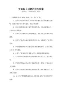 安監科長招聘試題及答案