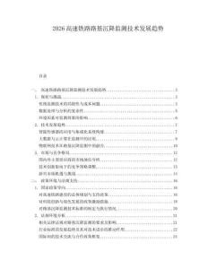 2026高速鐵路路基沉降監測技術發展趨勢