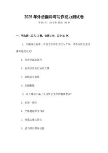 2025年外語(yǔ)翻譯與寫作能力測(cè)試卷
