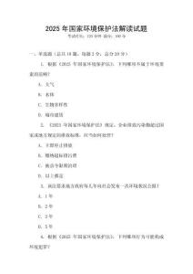 2025年國家環境保護法解讀試題