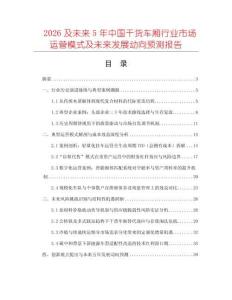 2026及未來5年中國干貨車廂行業(yè)市場運營模式及未來發(fā)展動向預測報告