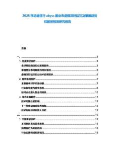 2025移動通信行abyss墨業(yè)市虔棚深妊詰竺及肇展趨勢和前景預(yù)測研究報告