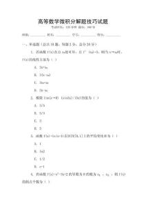 高等數學微積分解題技巧試題