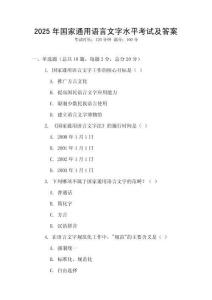 2025年國家通用語言文字水平考試及答案