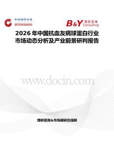 2026年中國抗血友病球蛋白行業市場動態分析及產業前景研判報告