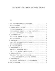 2026磁鐵行業(yè)數(shù)字化轉(zhuǎn)型與智能制造發(fā)展報告