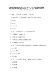 通用計算機編程語言C++入門與進階試卷