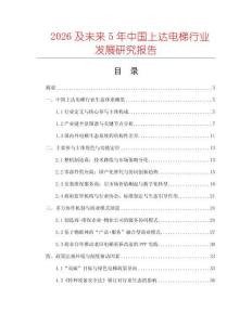 2026及未來5年中國上達電梯行業發展研究報告