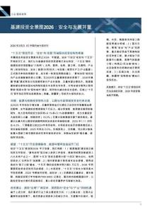 工業(yè)_基礎(chǔ)材料：基建投資全景圖2026：安全與發(fā)展并重-