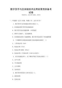 數(shù)字貨幣與區(qū)塊鏈技術(shù)應(yīng)用前景預(yù)測備考試卷