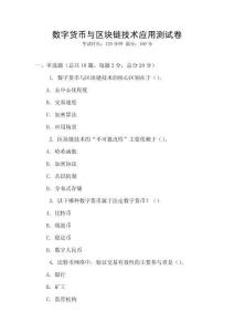 數(shù)字貨幣與區(qū)塊鏈技術(shù)應(yīng)用測試卷