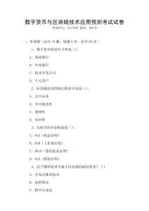 數(shù)字貨幣與區(qū)塊鏈技術(shù)應(yīng)用預(yù)測考試試卷
