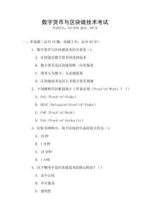 數(shù)字貨幣與區(qū)塊鏈技術(shù)考試