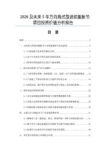2026及未来5年万向角式型波纹膨胀节项目投资价值分析报告