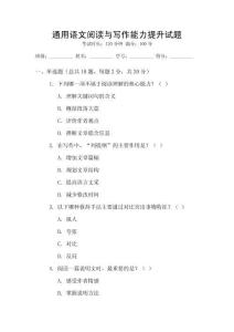 通用语文阅读与写作能力提升试题