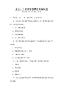 企業人力資源管理最佳實踐試題