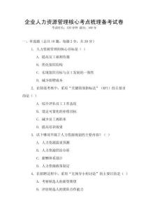 企業人力資源管理核心考點梳理備考試卷