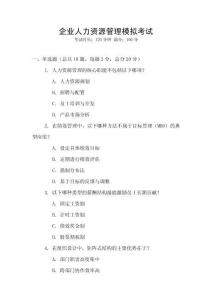 企業人力資源管理模擬考試