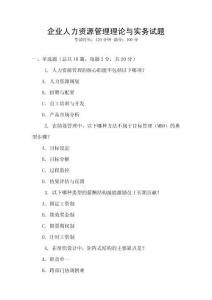 企業人力資源管理理論與實務試題
