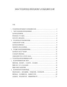 2026軍民兩用技術(shù)轉(zhuǎn)化機(jī)制與市場(chǎng)化路徑分析