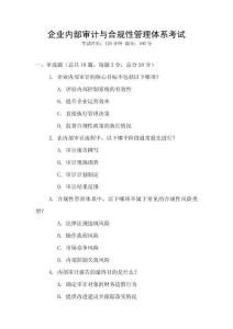 企業內部審計與合規性管理體系考試