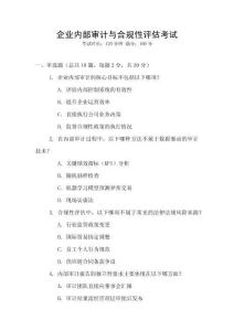 企業內部審計與合規性評估考試