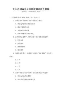 企業內部審計與風險控制考試及答案