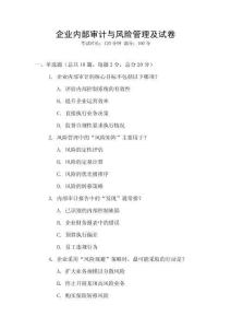 企業內部審計與風險管理及試卷