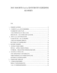 2025-2030新型display技术市场应用与发展趋势深度分析报告