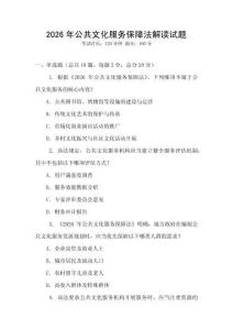 2026年公共文化服務保障法解讀試題