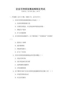 企業可持續發展戰略制定考試