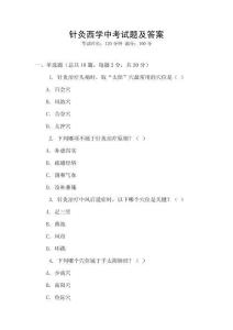 针灸西学中考试题及答案